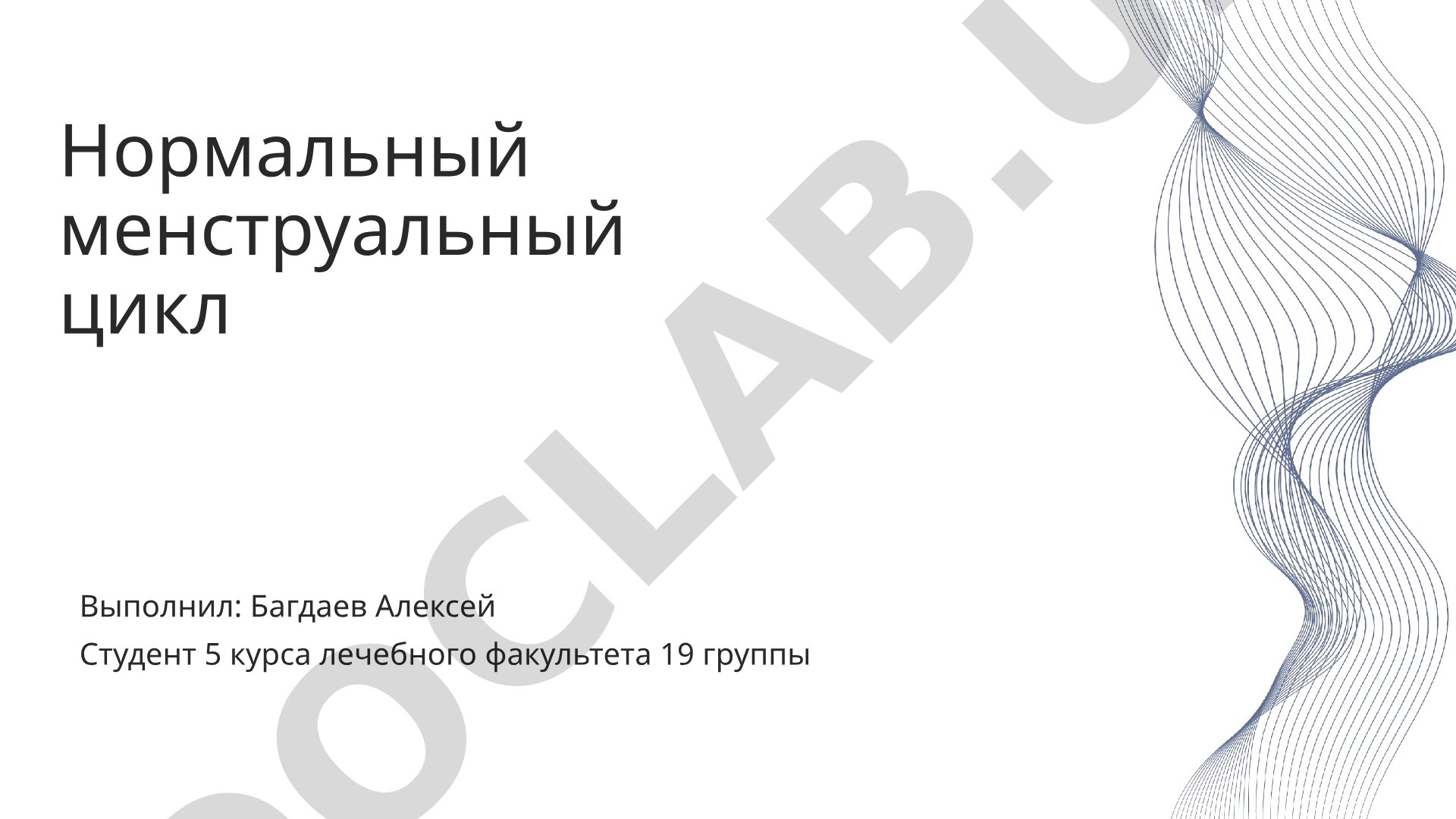 Нормальный менструальный цикл