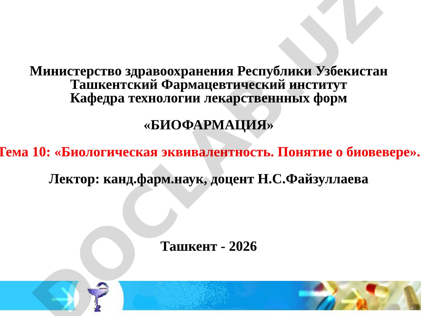 Биологическая эквивалентность. Понятие о биовейере
