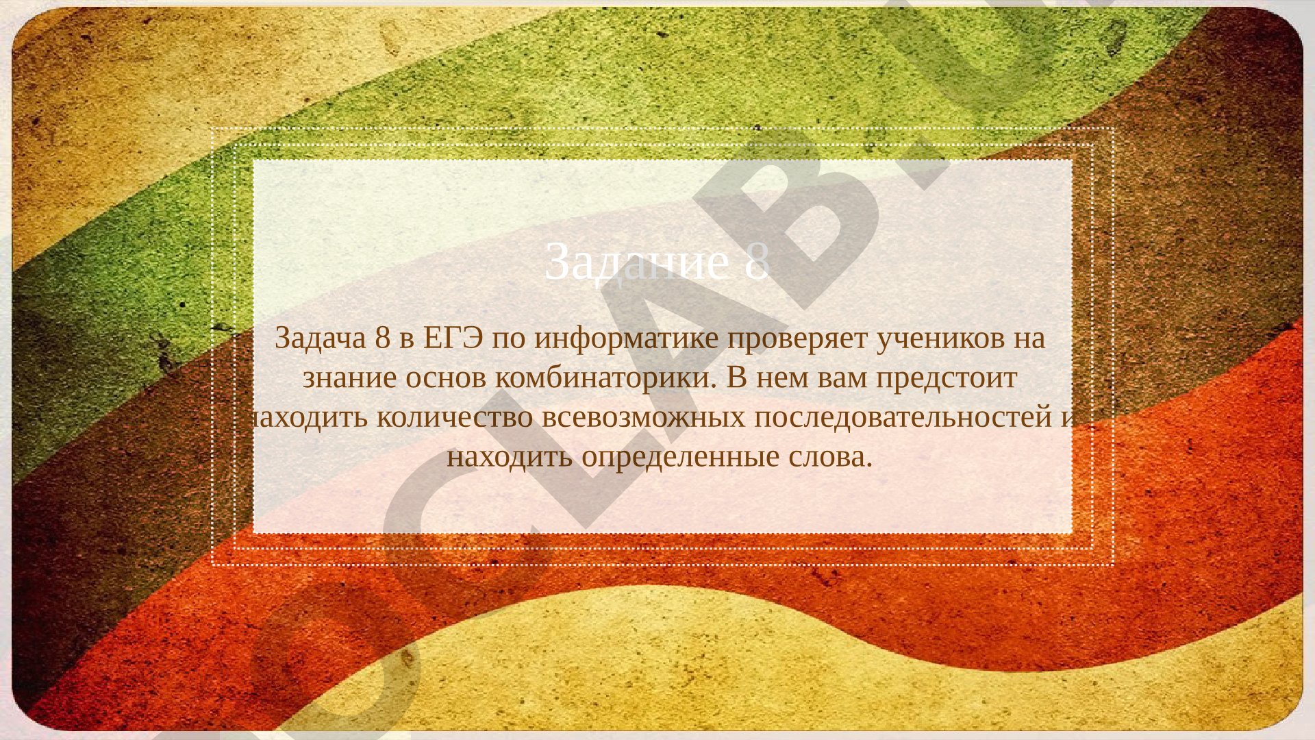 Задача 8 в ЕГЭ по информатике