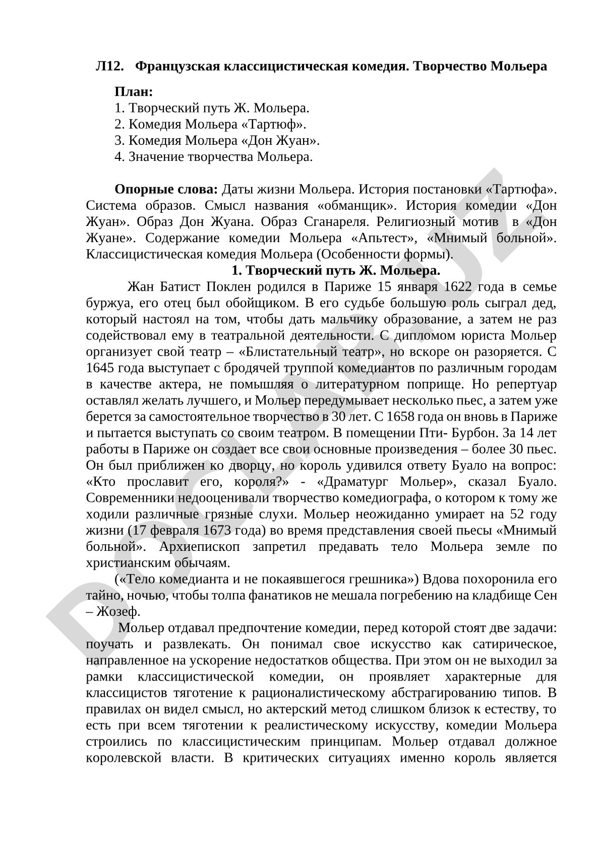 Французская классицистическая комедия. Творчество Мольера