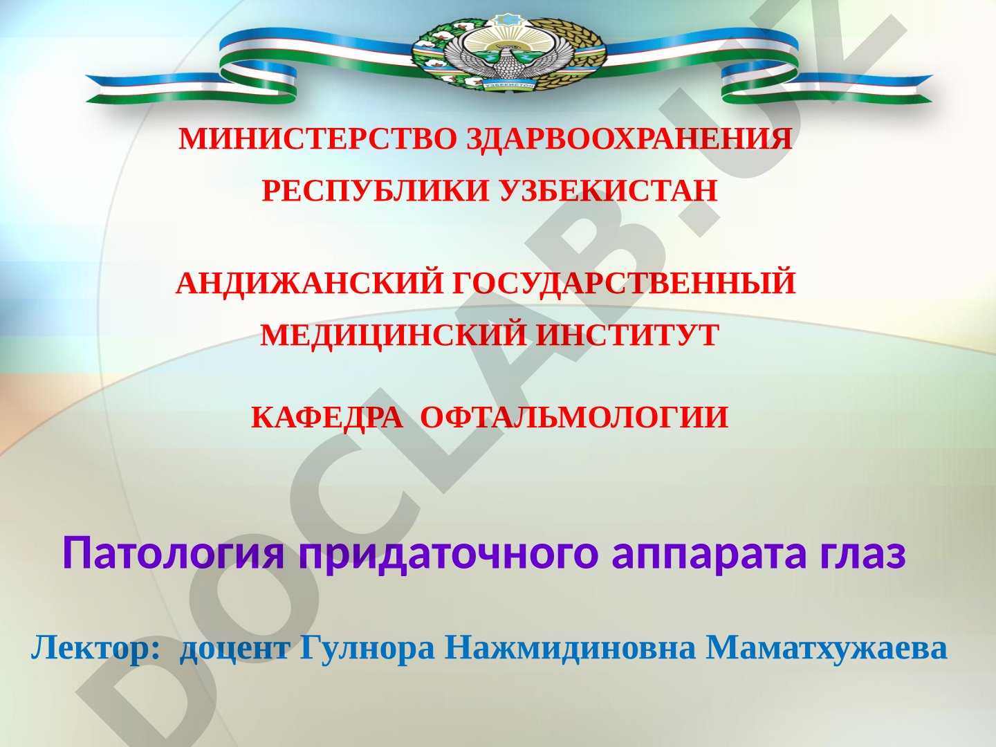 Патология придаточного аппарата глаз