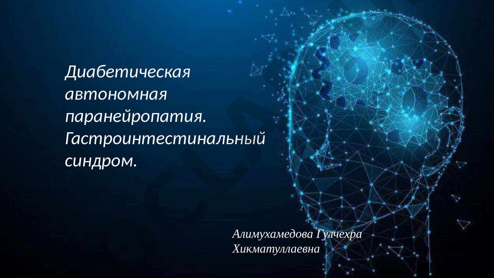 Диабетическая автономная паранейропатия. Гастроинтестинальный синдром