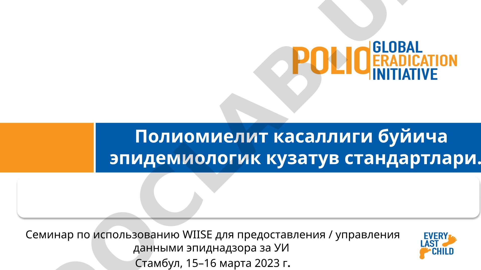 Полиомиелит касаллиги буйича эпидемиологик кузатув стандартлари
