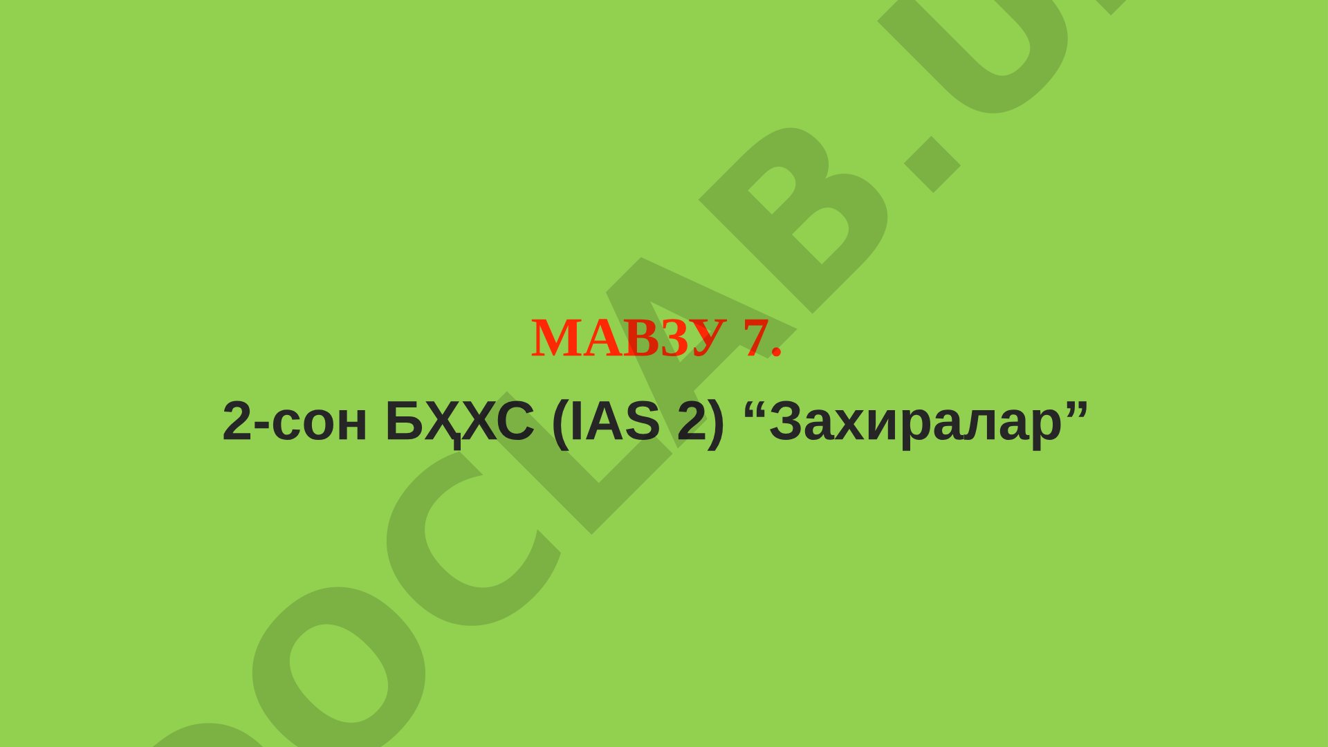 2-сон БҲХС (IAS 2) “Захиралар”