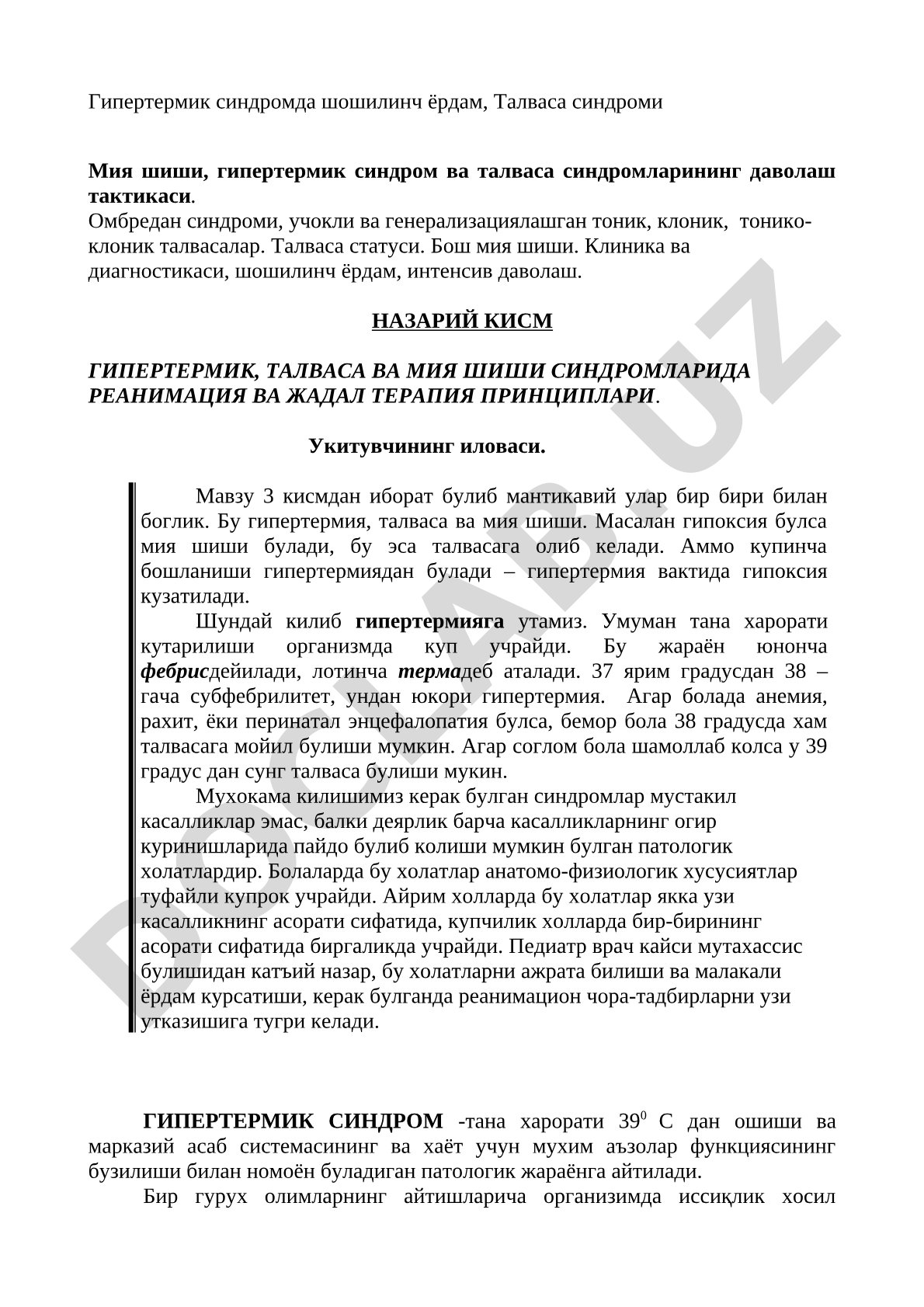 Гипертермик синдромда шошилинч ёрдам, Талваса синдроми Мия шиши
