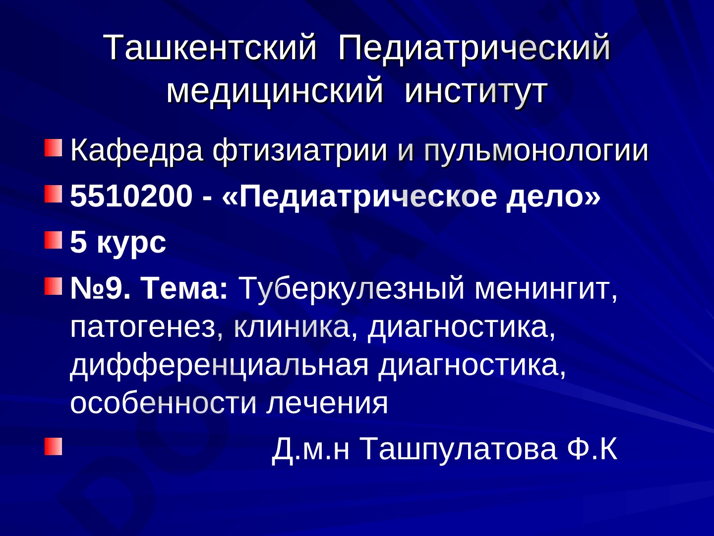 Туберкулезный менингит, патогенез, клиника, диагностика, дифференциальная диагностика, особенности лечения