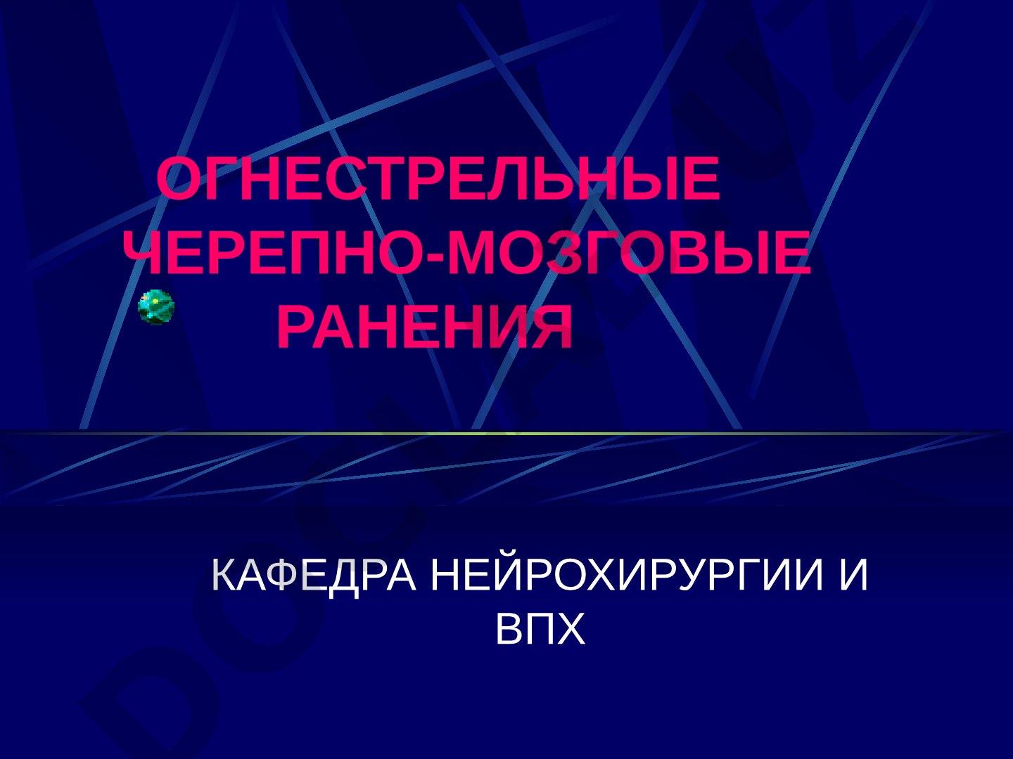 Огнестрельные черепно-мозговые ранения