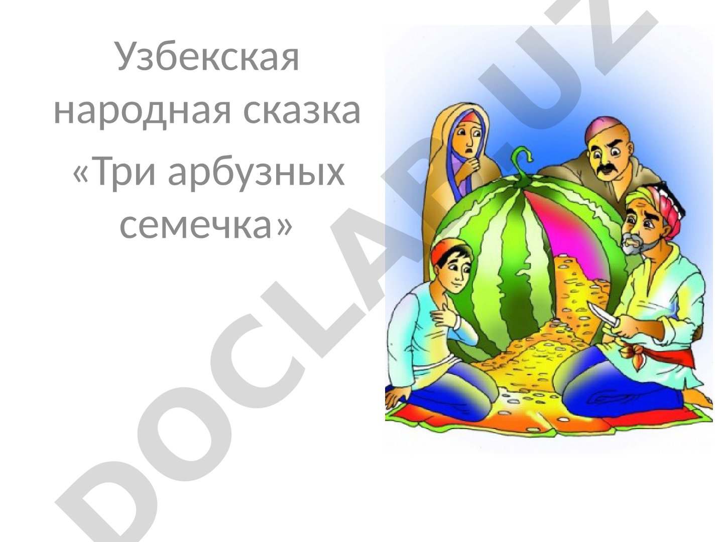 Узбекская народная сказка «Три арбузных семечка»