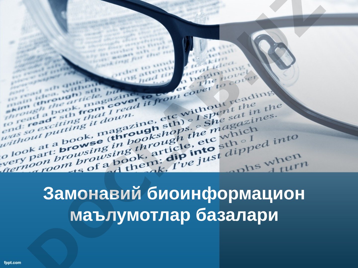 Замонавий биоинформацион маълумотлар базалари