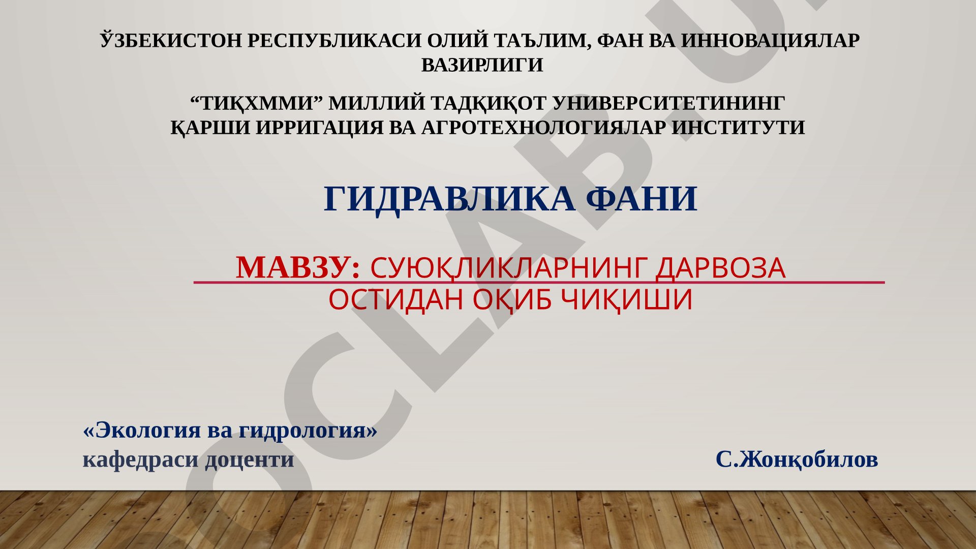 Суюқликларнинг дарвоза остидан оқиб чиқиши