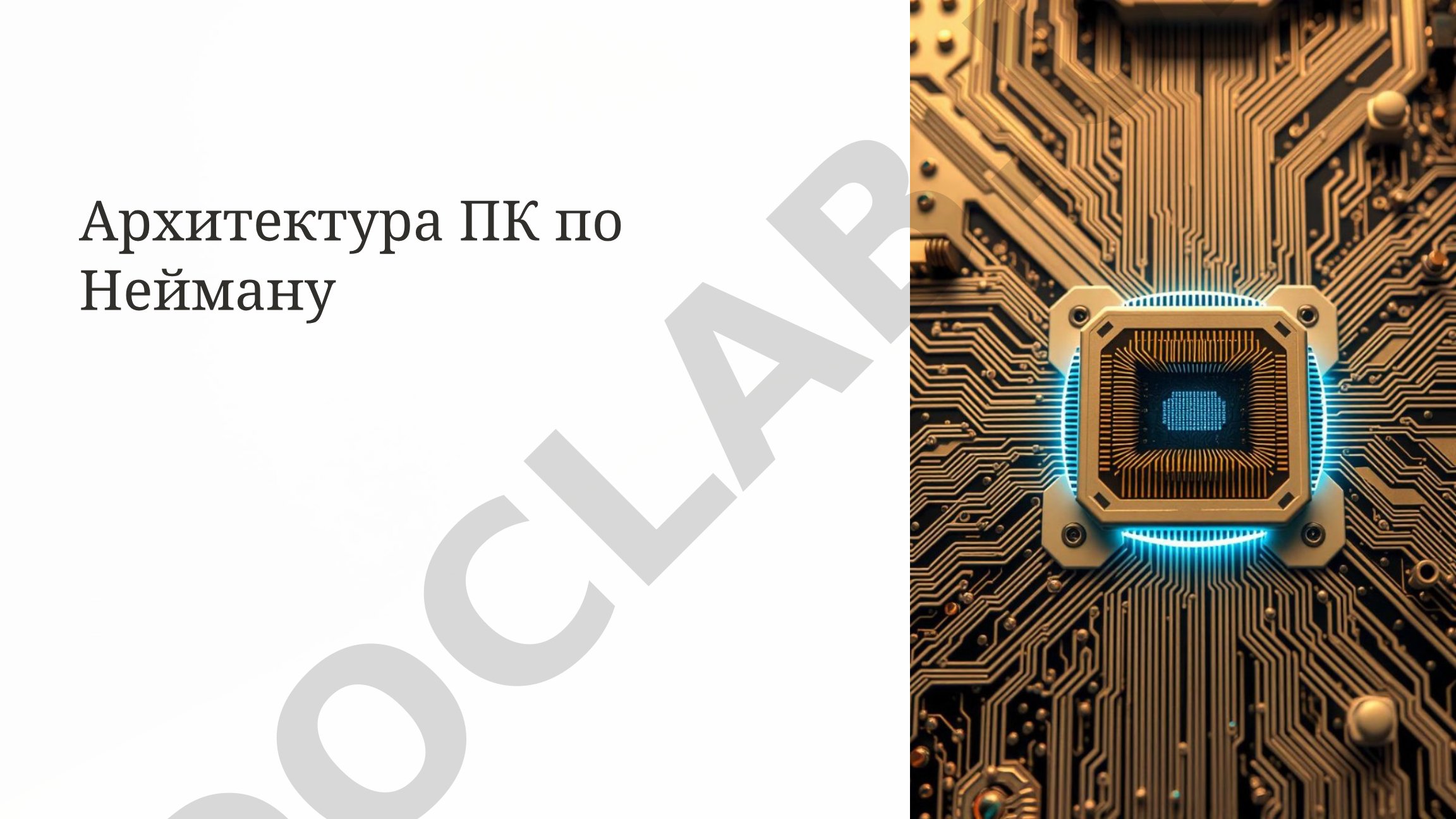 Архитектура ПК по Нейману