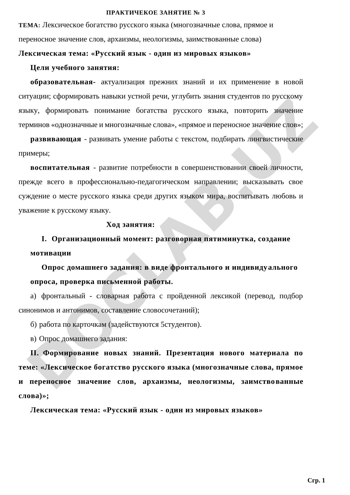 Лексическое богатство русского языка (многозначные слова, прямое и переносное значение слов, архаизмы, неологизмы, заимствованные слова)