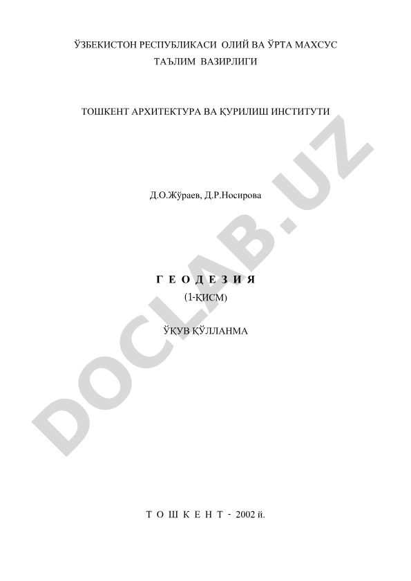 Геодезия (1-Қисм)
