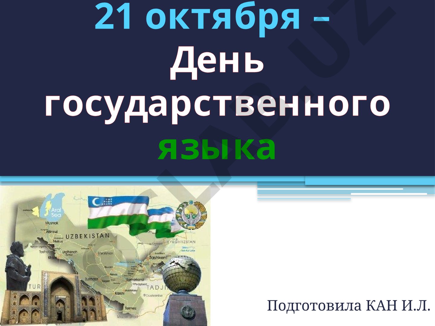 21 октября – День государственного языка