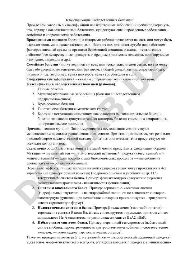 Классификация наследственных болезней