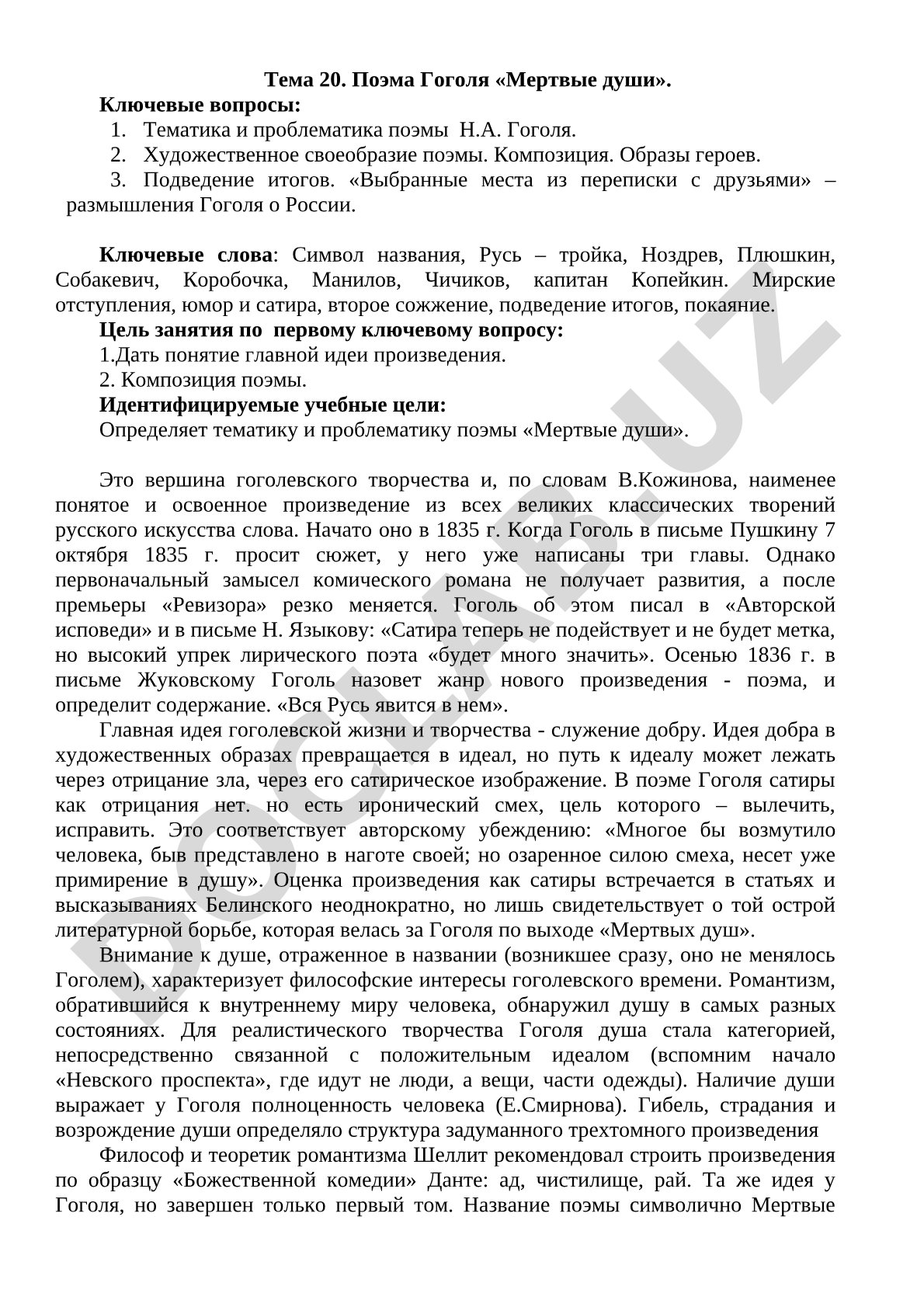 Поэма Гоголя «Мертвые души»