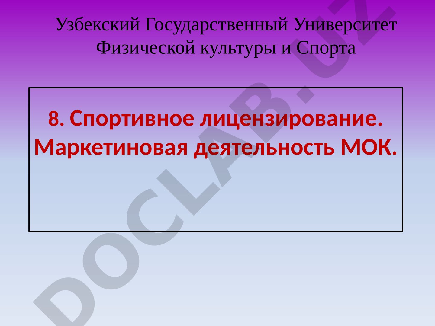Спортивное лицензирование. Маркетинговая деятельность МОК