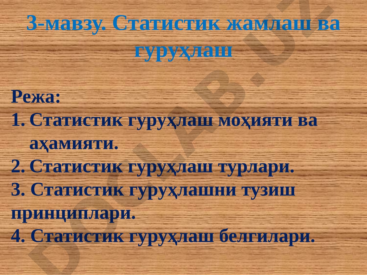 Статистик жамлаш ва гуруҳлаш