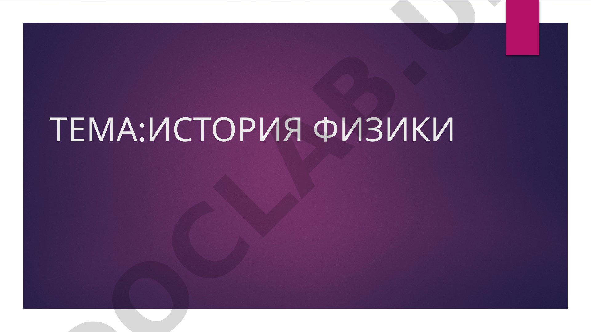 Эволюция физики, основные события и тенденции развития физических знаний