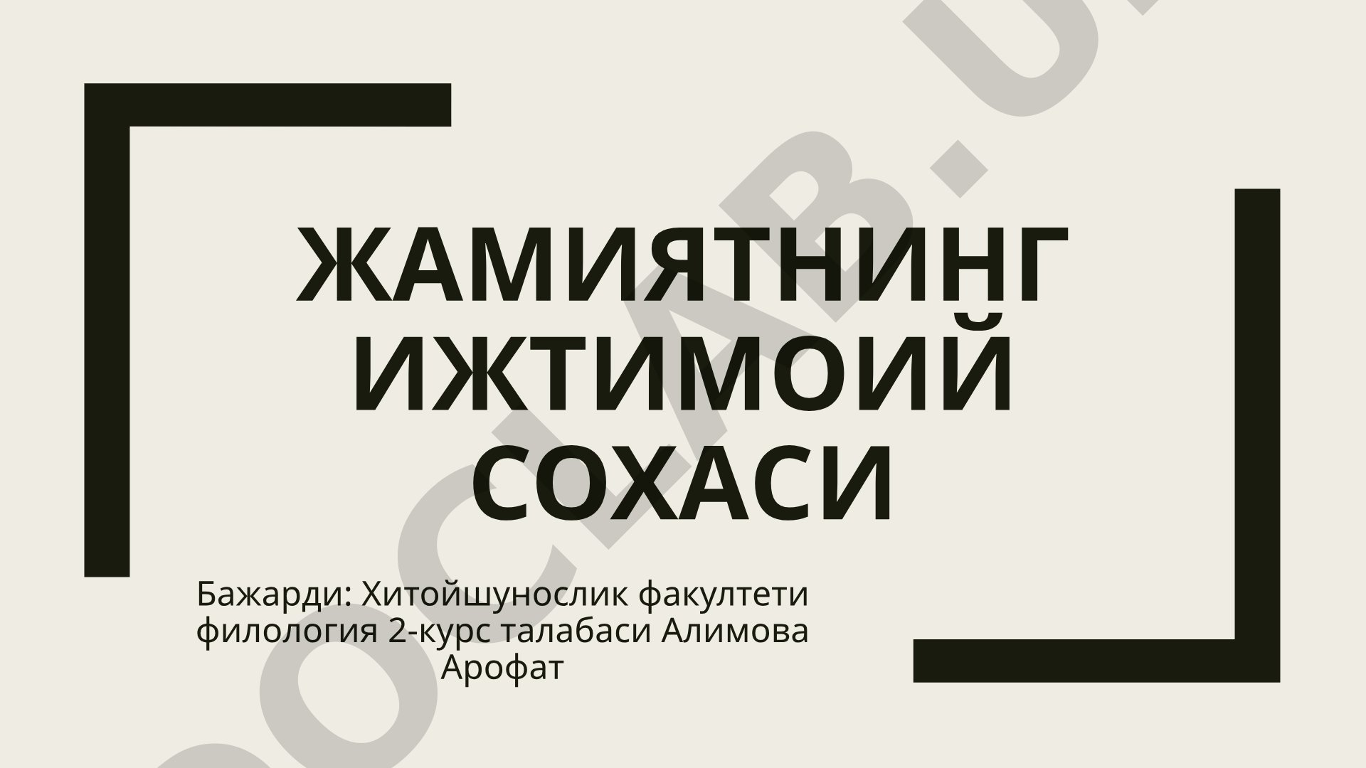 Жамиятнинг ижтимоий сохаси