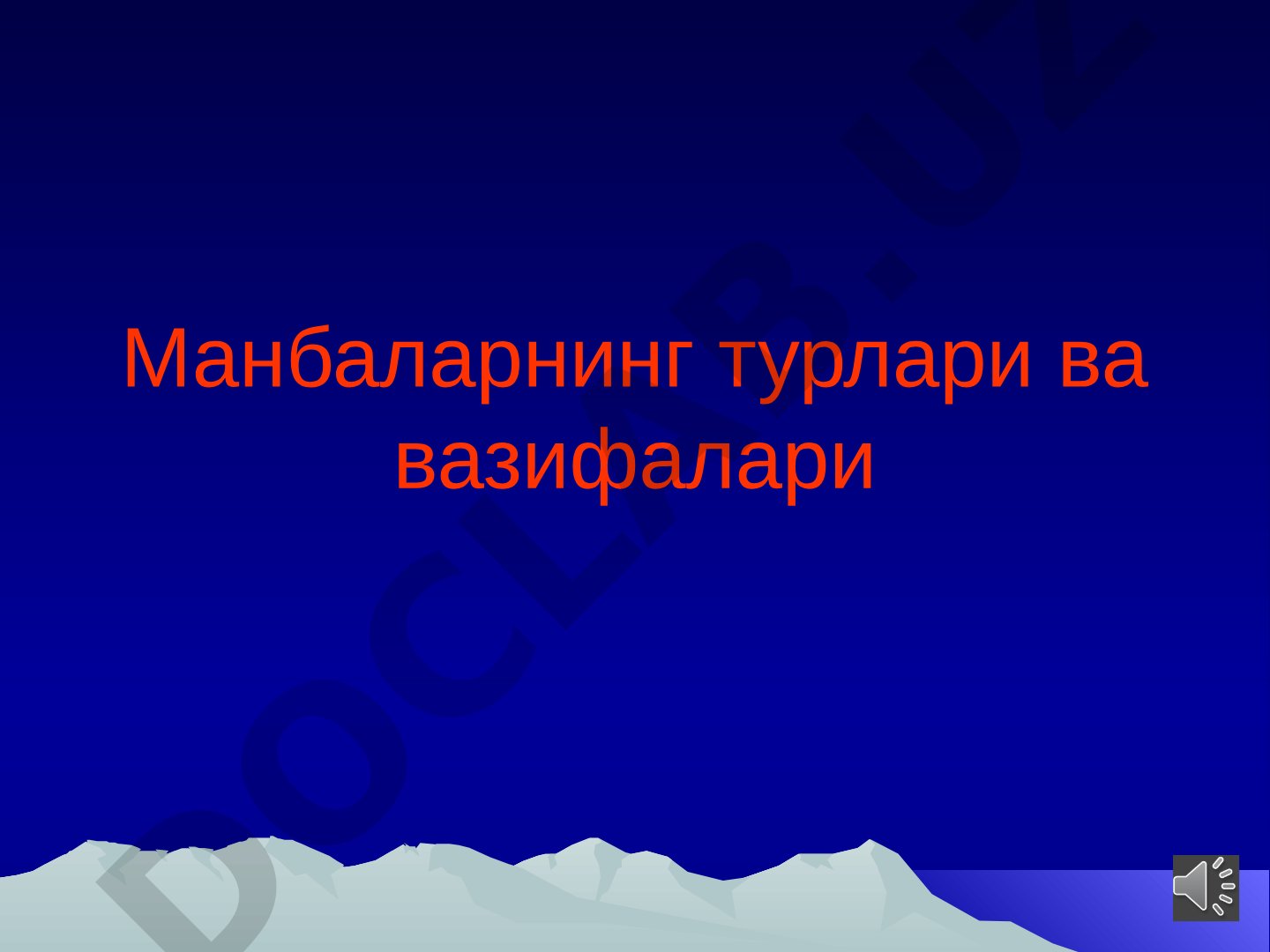 Манбаларнинг турлари ва вазифалари