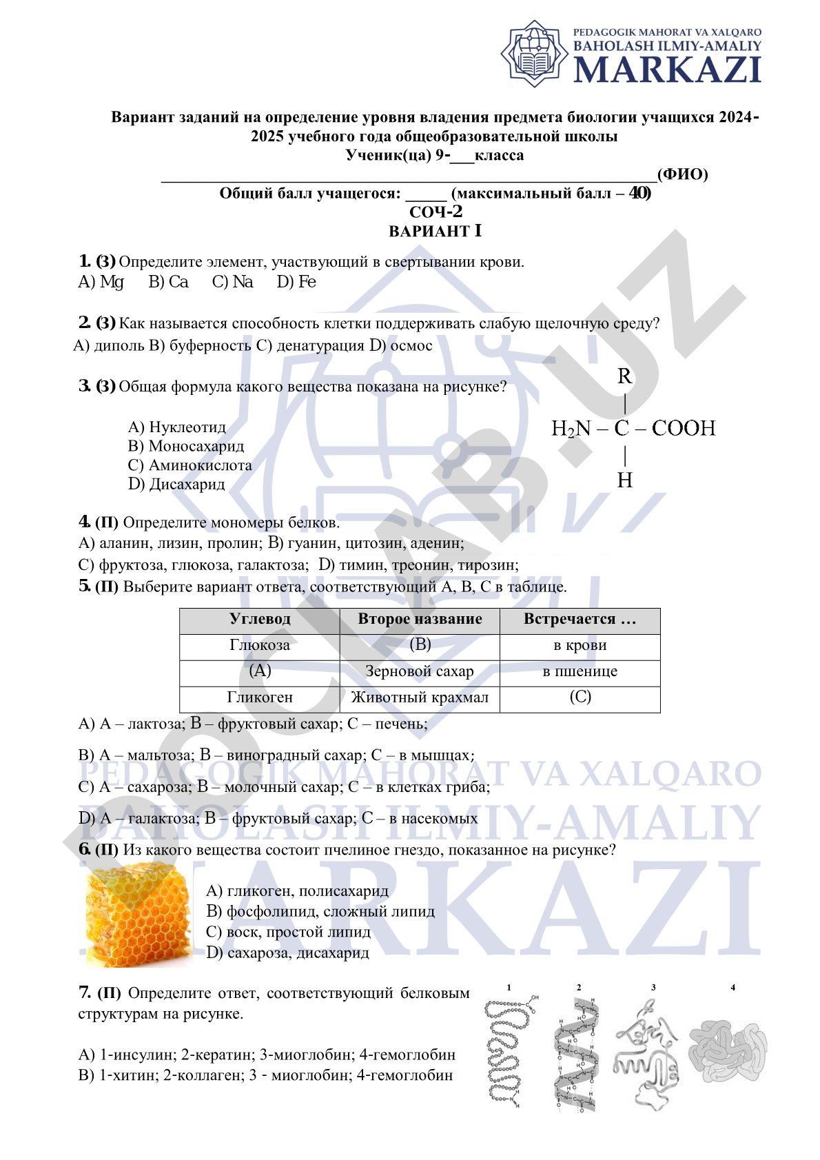 Вариант заданий по биологии для 9 класса