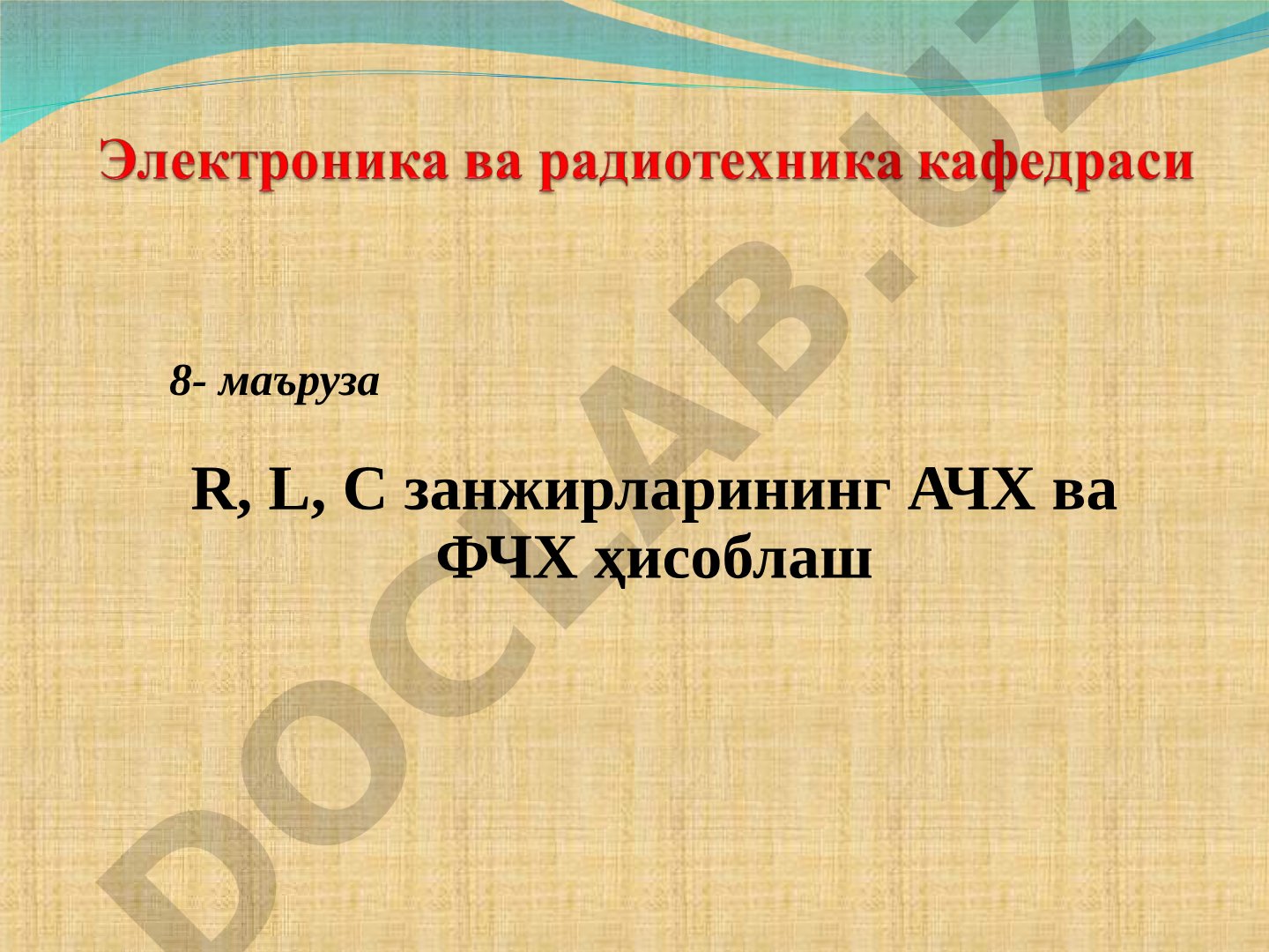 8- маъруза R, L, C занжирларининг АЧХ ва ФЧХ ҳисоблаш