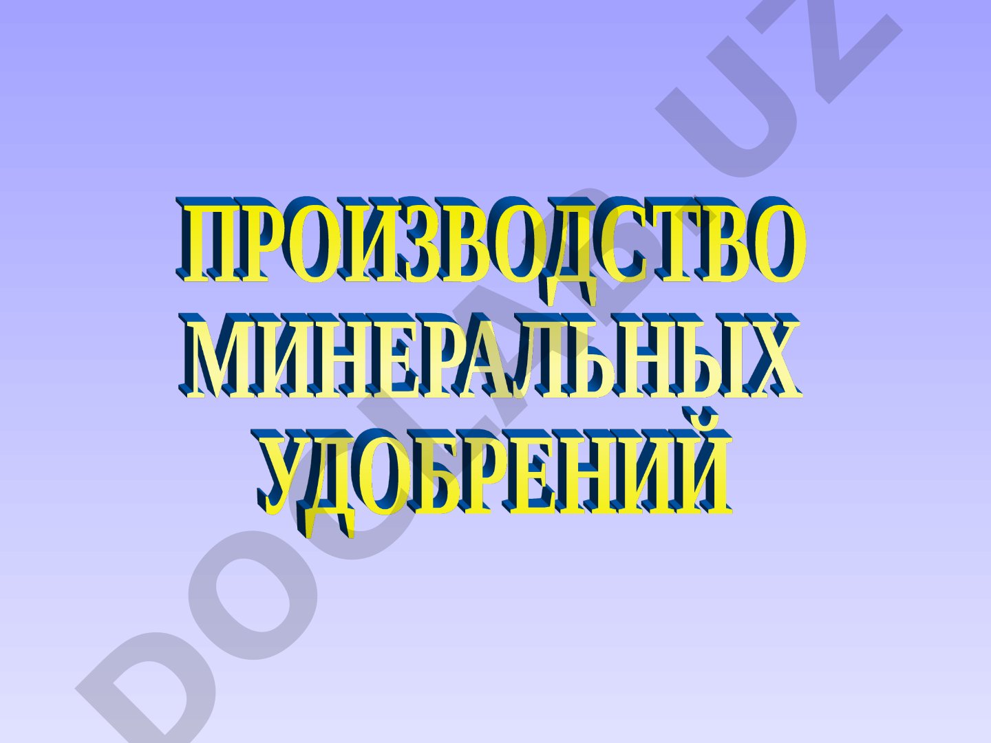Классификация минеральных удобрений