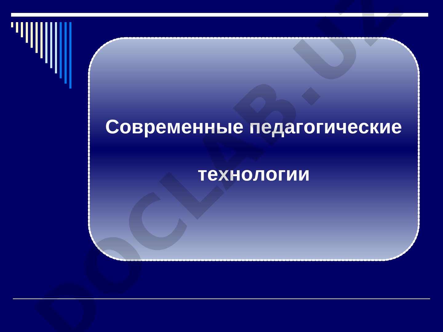 Современные педагогические технологии