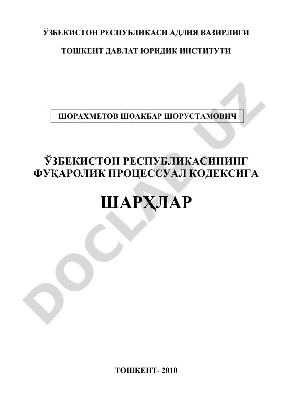 Ўзбекистон Республикасининг Фуқаролик процессуал кодексига шарҳлар