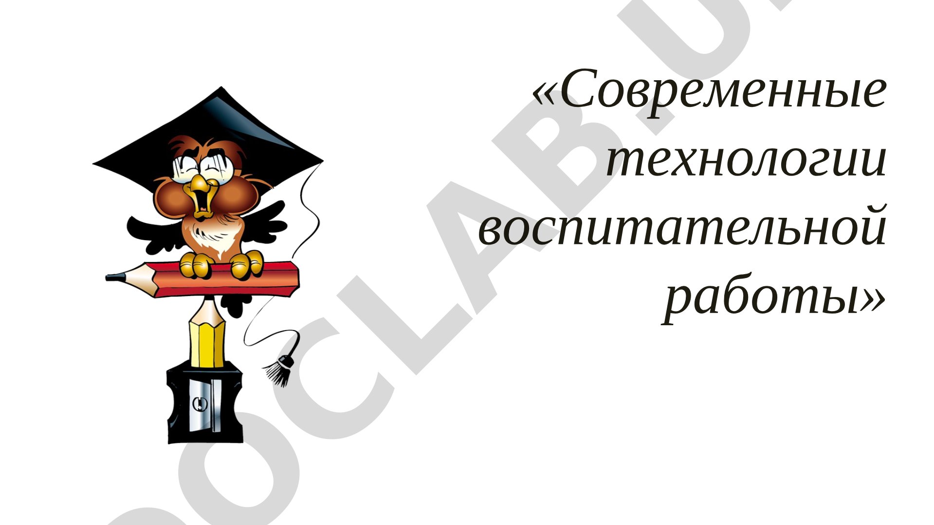 Современные технологии воспитательной работы