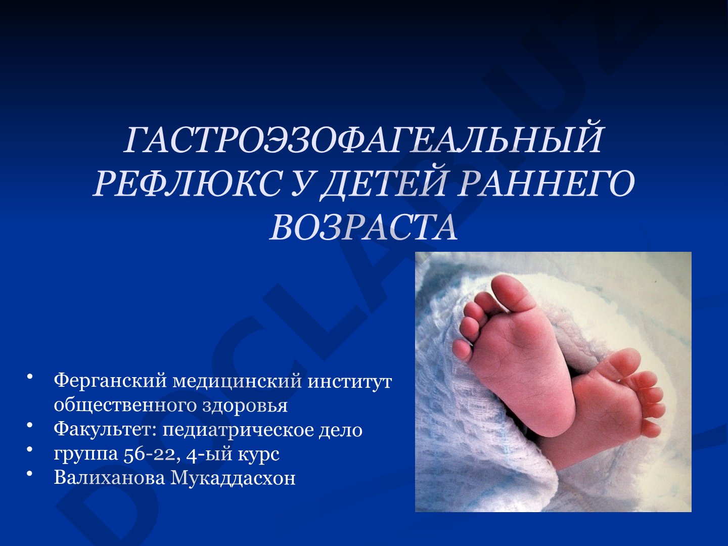 Гастроэзофагеальный рефлюкс у детей раннего возраста