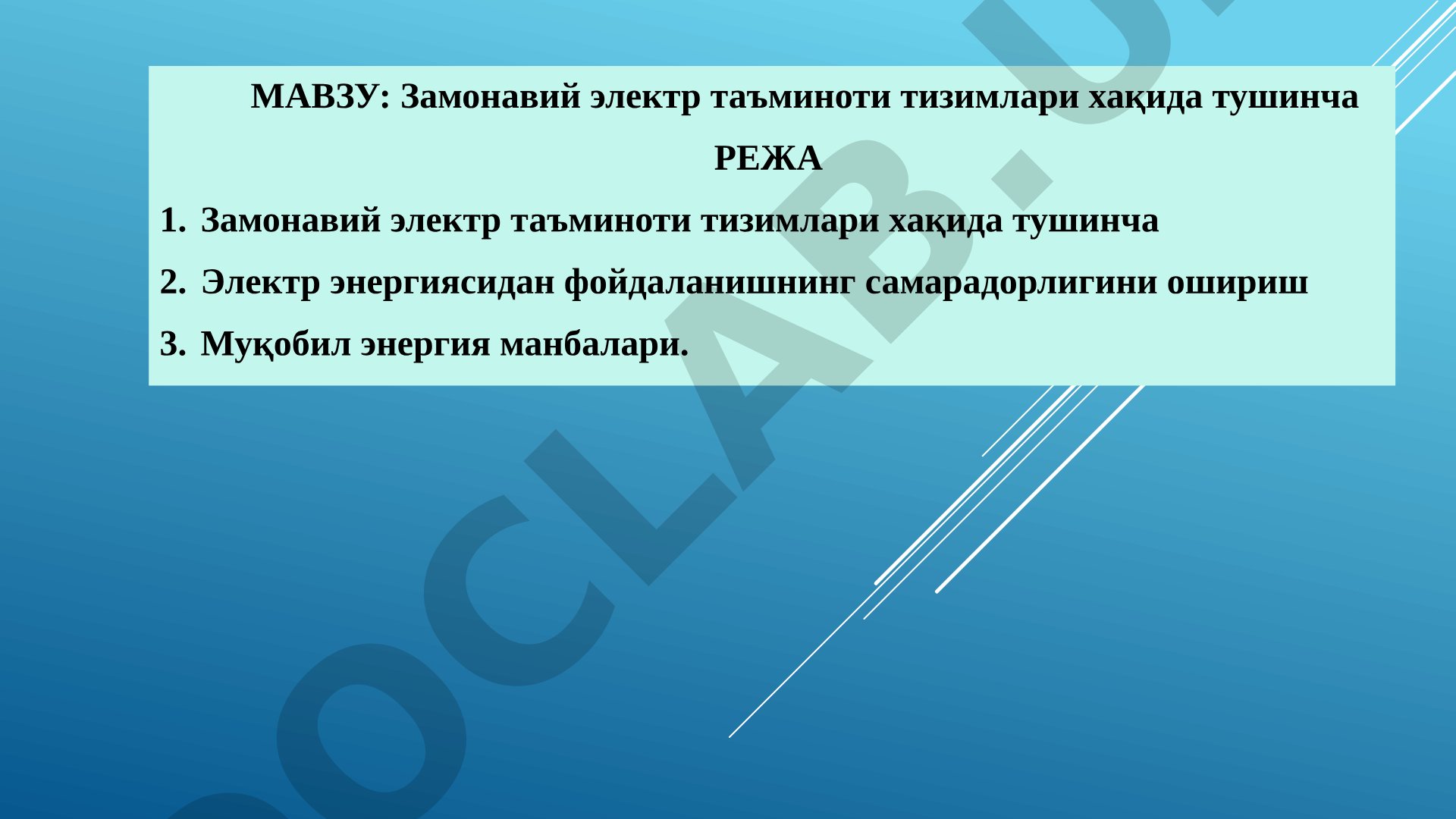 Замонавий электр таъминоти тизимлари хақида тушинча