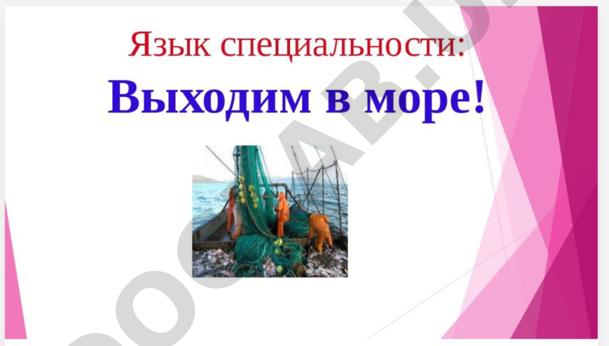 Язык специальности: Выходим в море