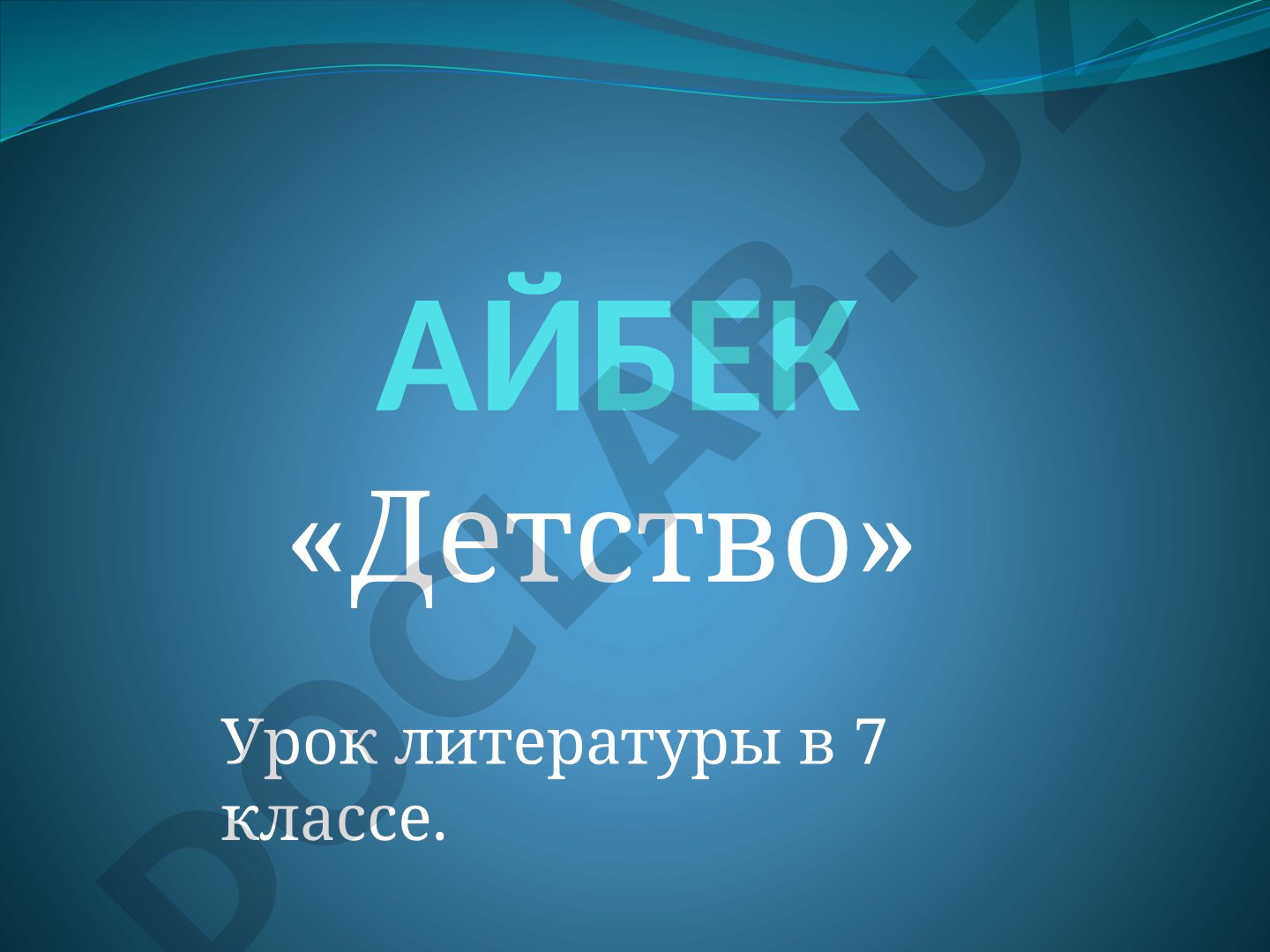 Айбек «Детство» Урок литературы в 7 классе