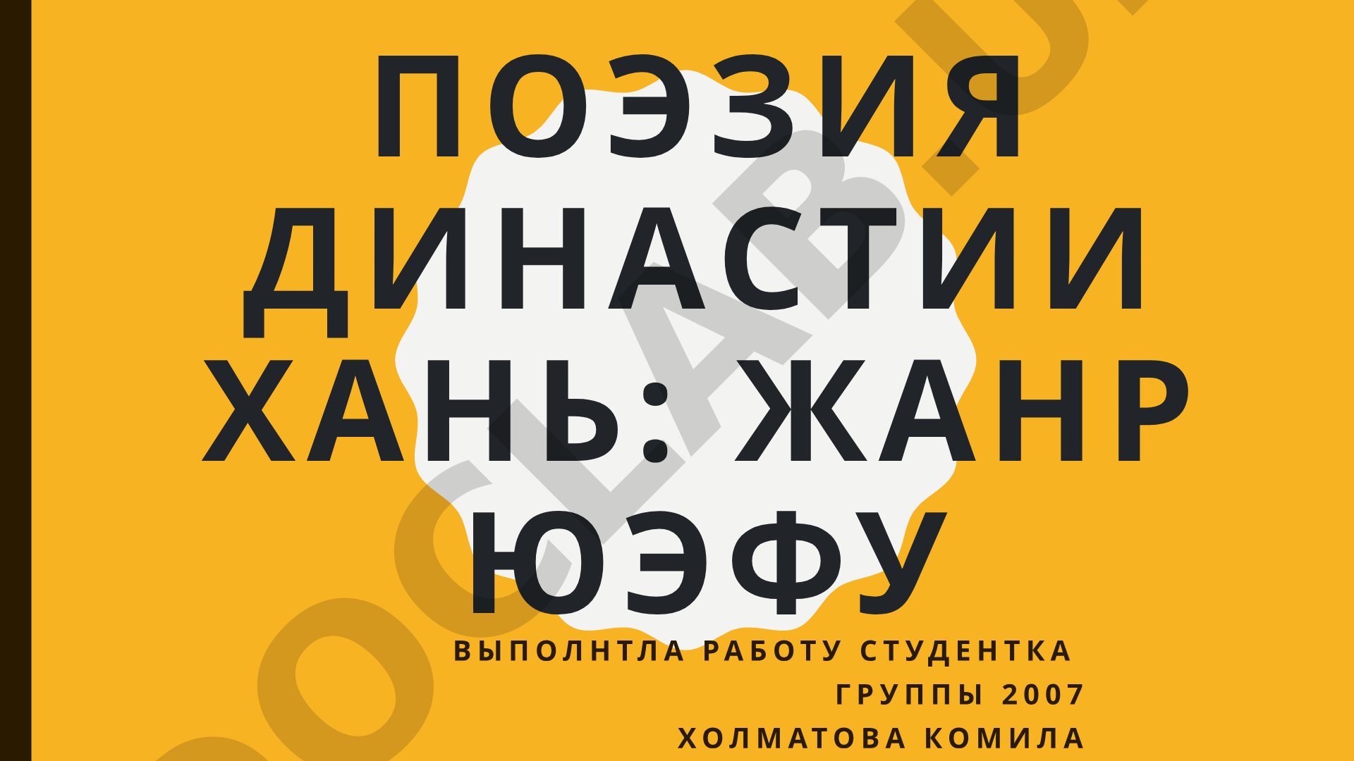 Поэзия династии Хань: жанр Юэфу