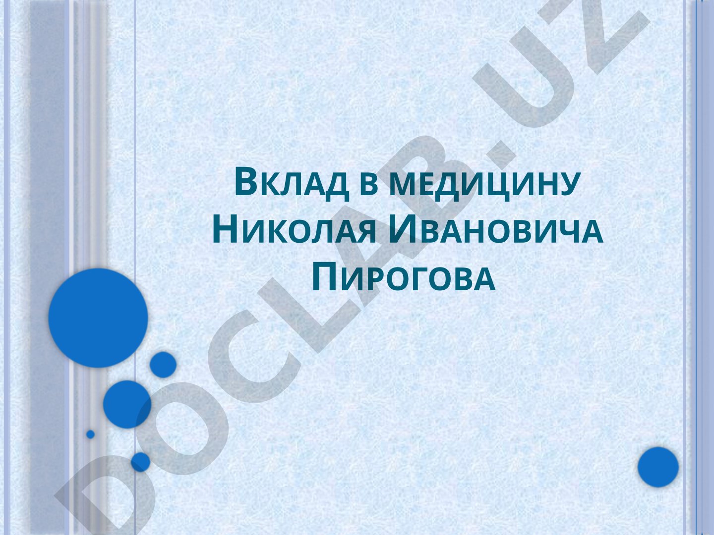 Вклад в медицину Николая Ивановича Пирогова