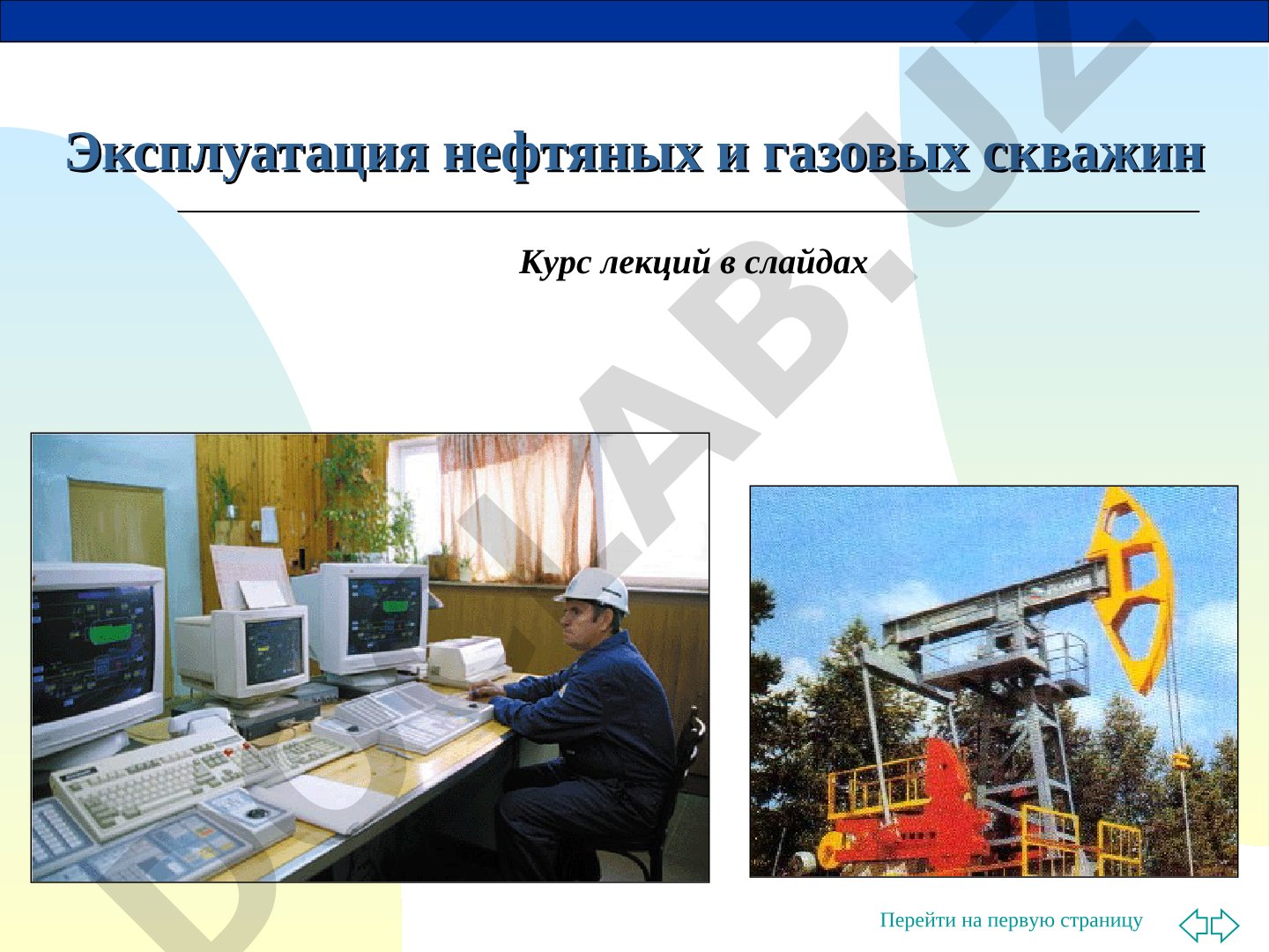 Эксплуатация нефтяных и газовых скважин
