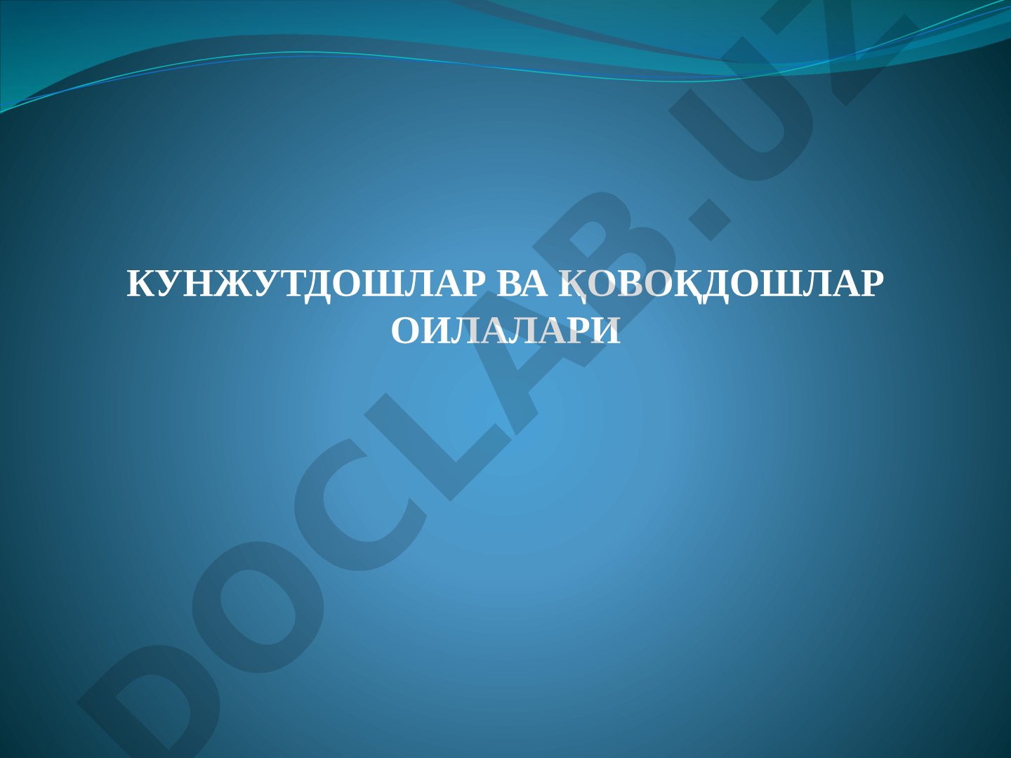 КУНЖУТДОШЛАР ВА ҚОВОҚДОШЛАР ОИЛАЛАРИ