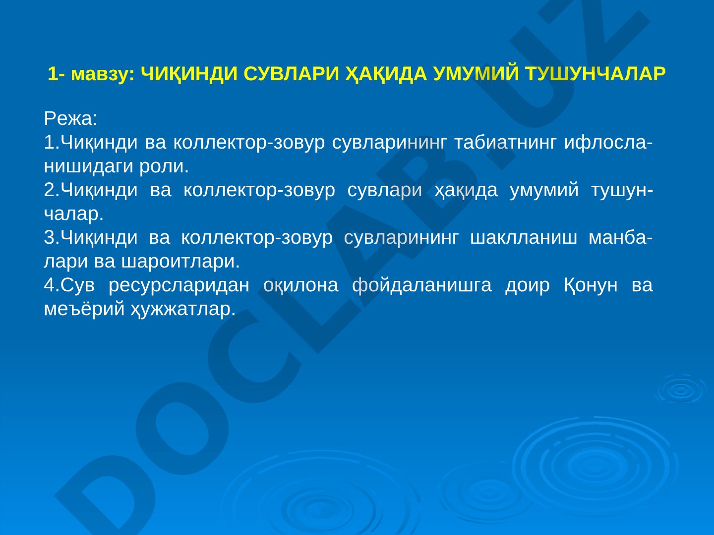 ЧИҚИНДИ СУВЛАРИ ҲАҚИДА УМУМИЙ ТУШУНЧАЛАР