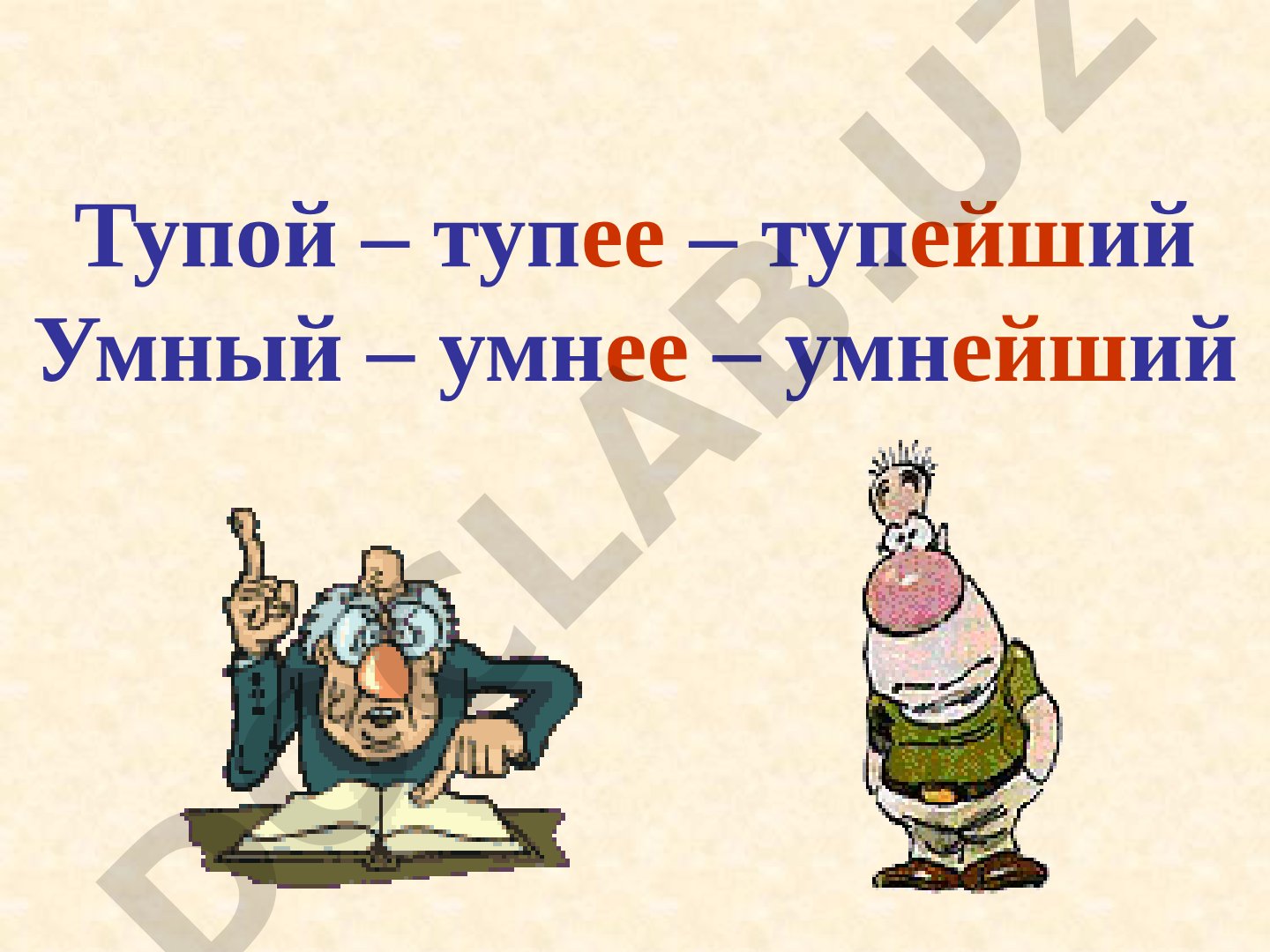 Степени сравнения имен прилагательных