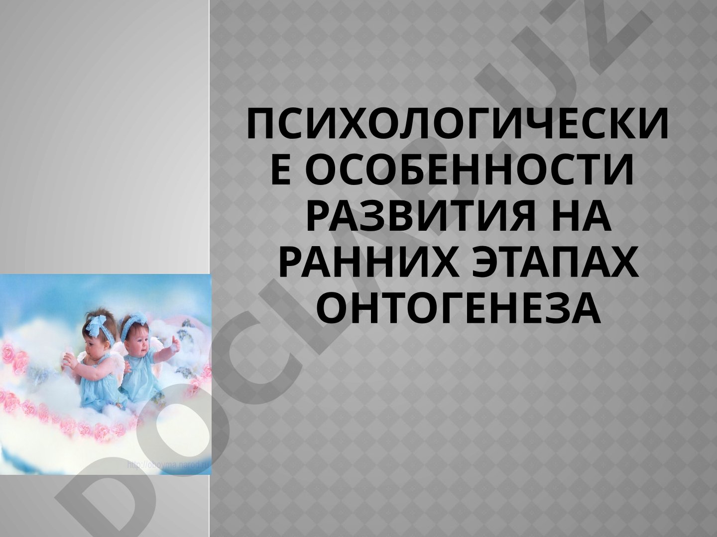 Психологические особенности развития на ранних этапах онтогенеза: новорожденность