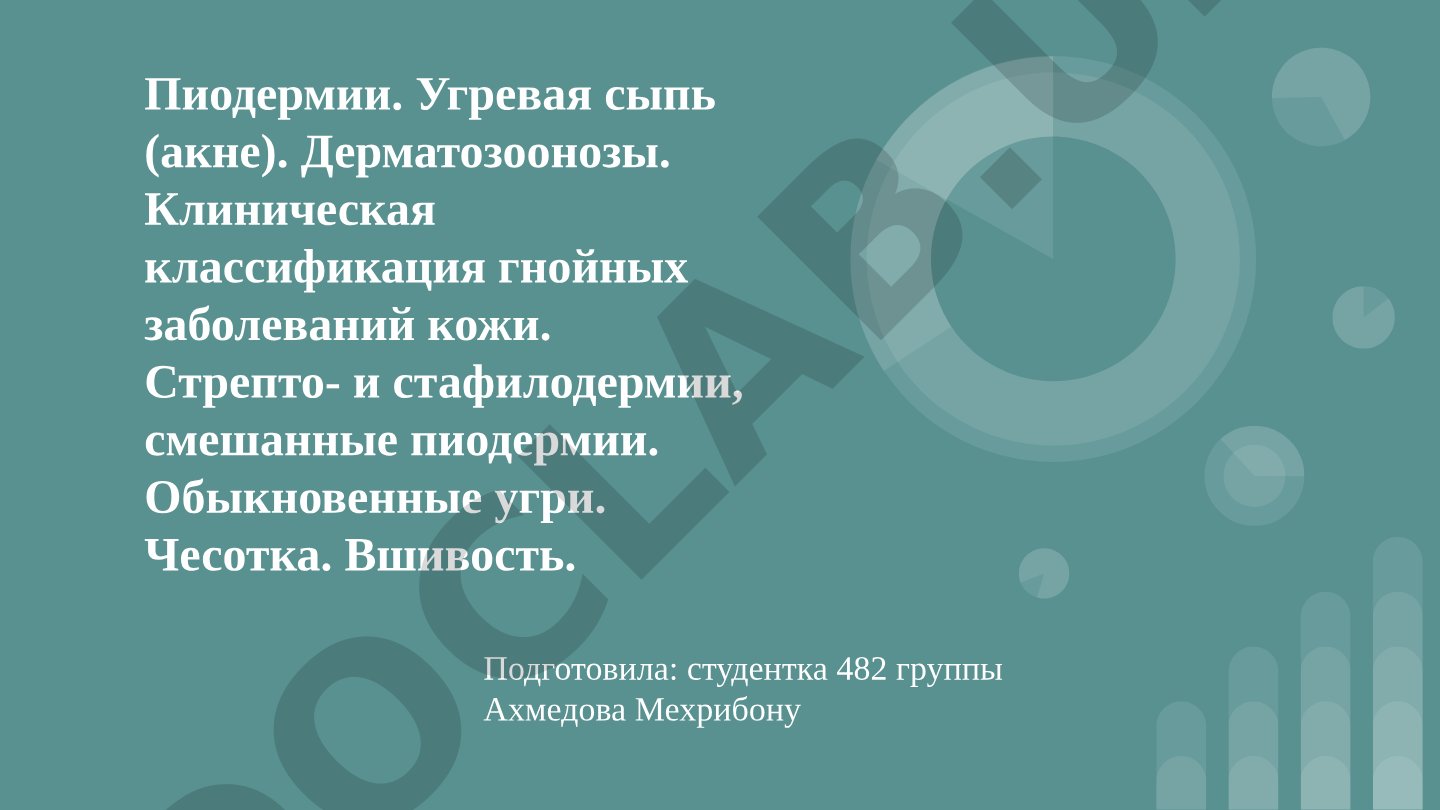 Пиодермии. Угревая сыпь (акне). Дерматозоонозы