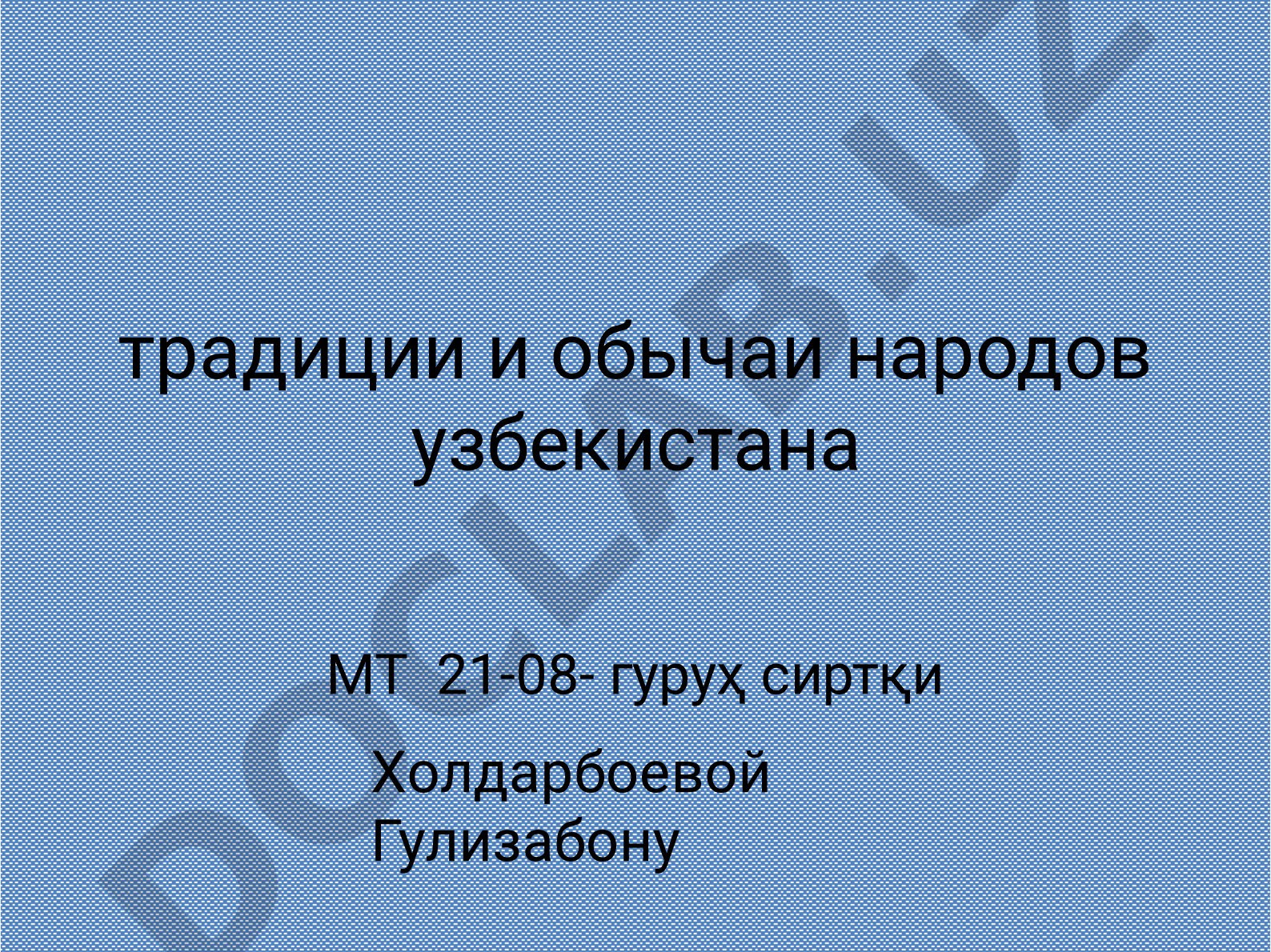 Традиции и обычаи народов Узбекистана