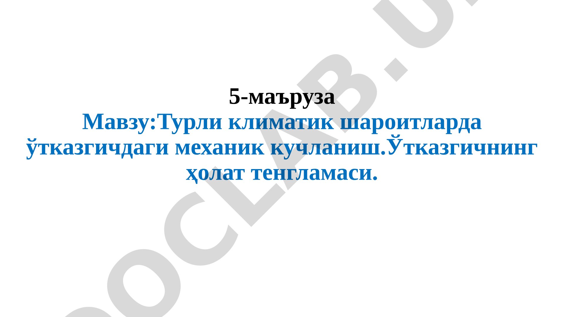Турли климатик шароитларда ўтказгичдаги механик кучланиш