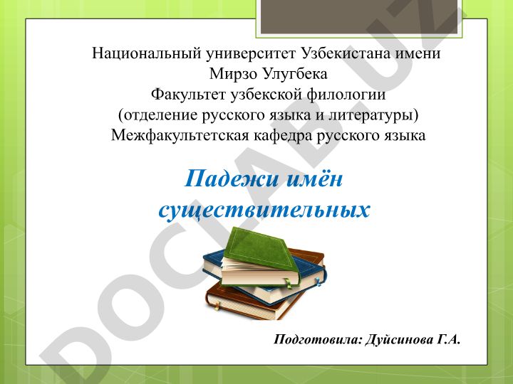 Падежи имён существительных