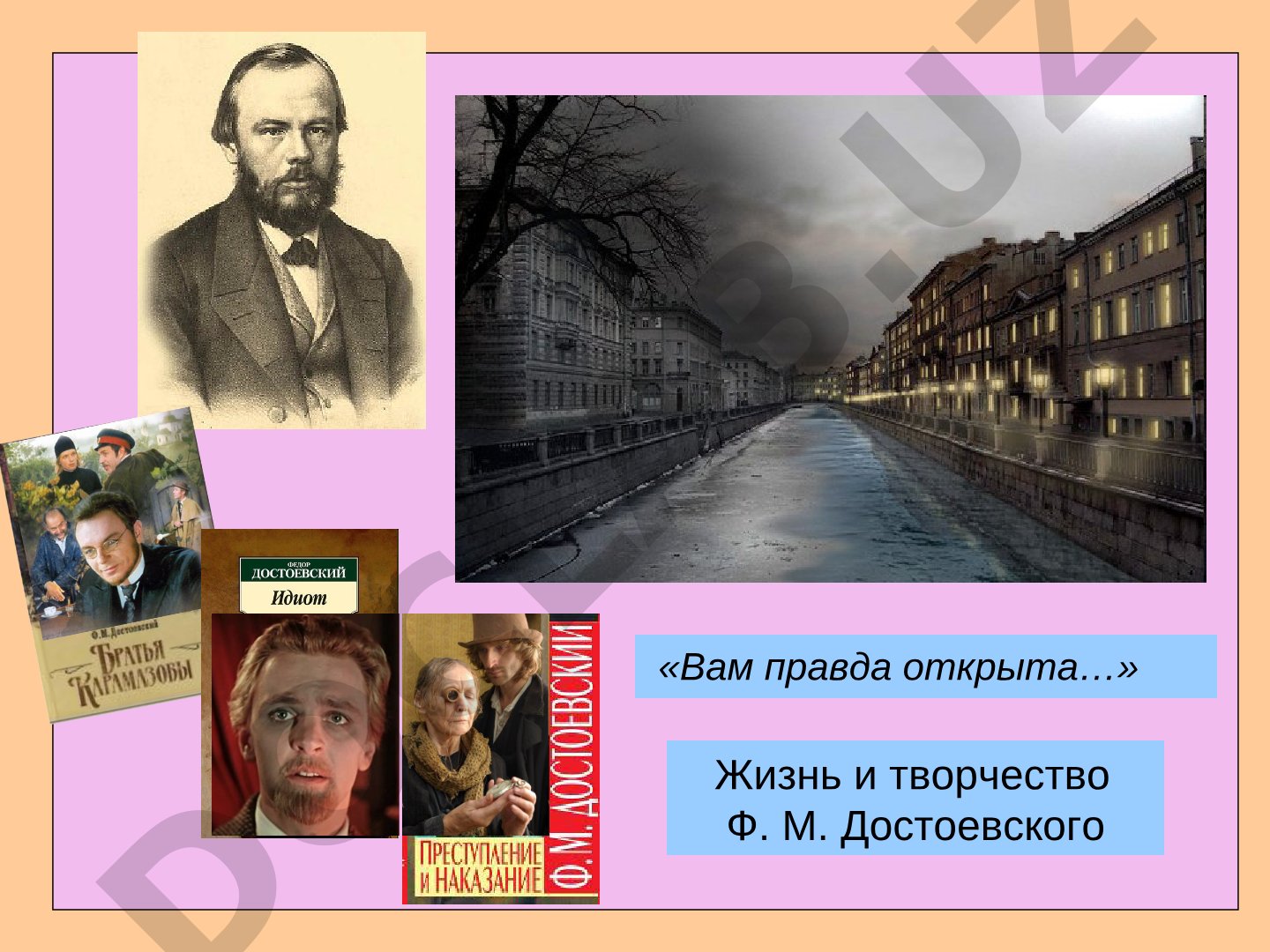 «Вам правда открыта…» Жизнь и творчество Ф. М. Достоевского