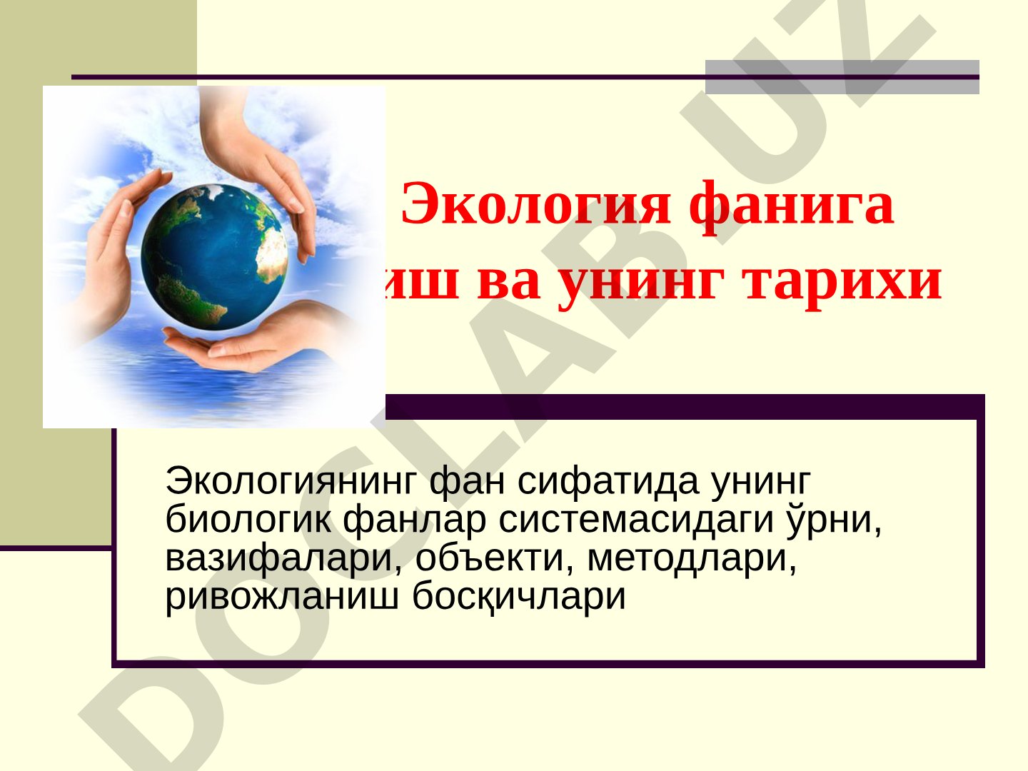 Экология фанига кириш ва унинг тарихи