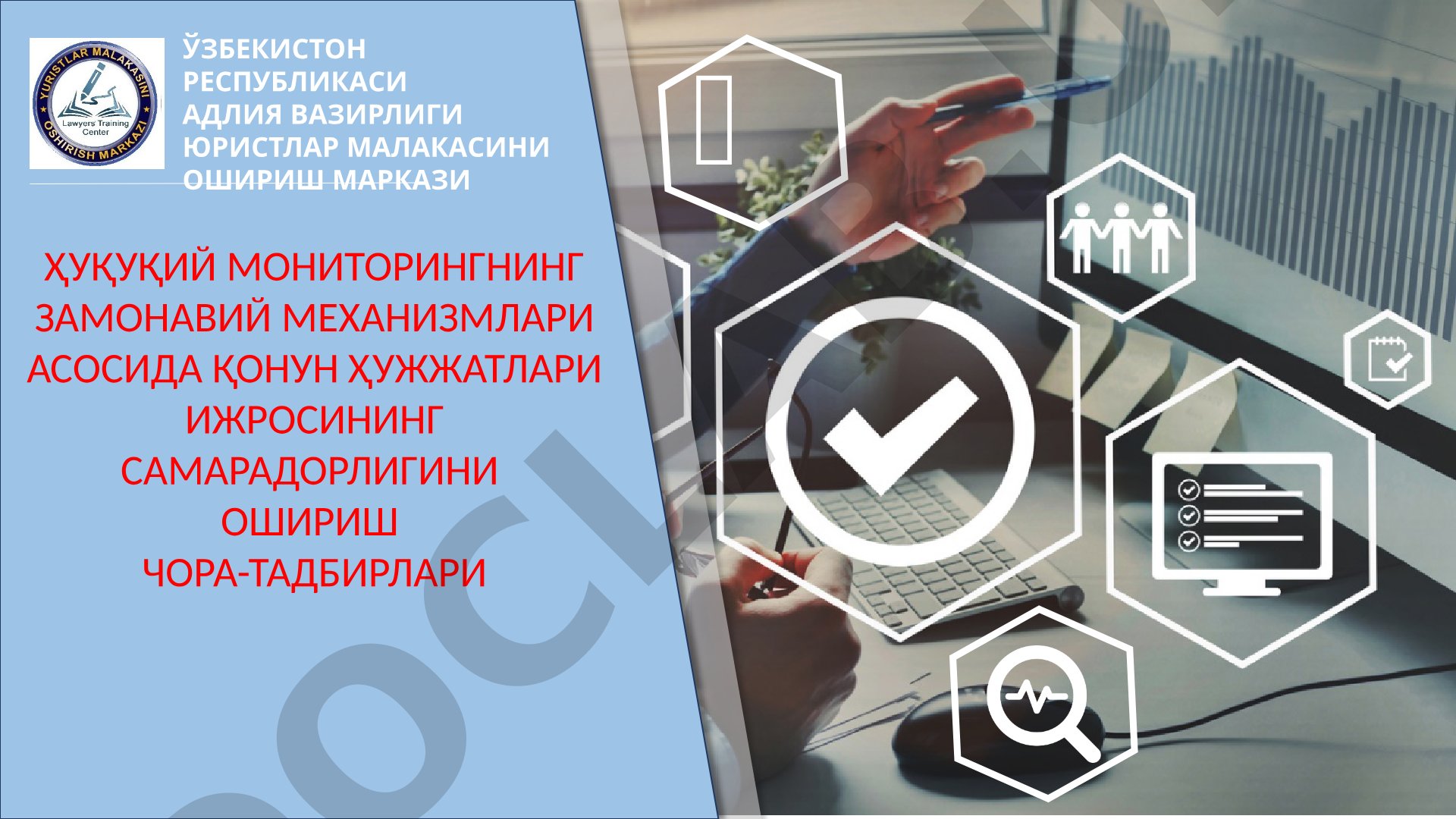 Ҳуқуқий мониторингнинг замонавий механизмлари асосида қонун ҳужжатлари ижросининг самарадорлигини ошириш чора-тадбирлари