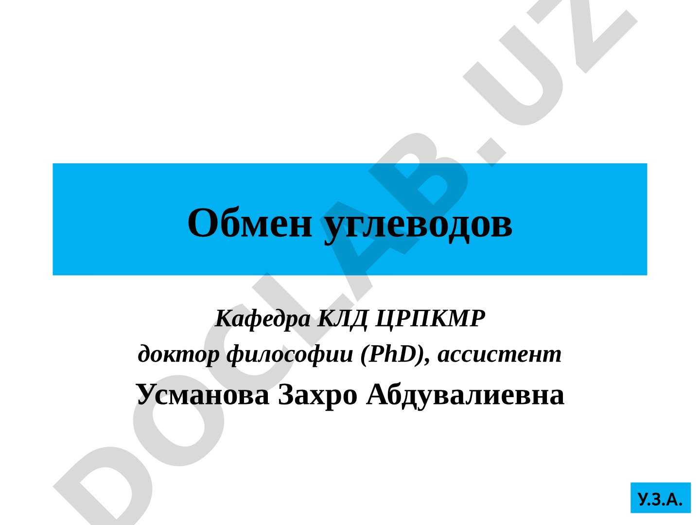 Лекция о функциях углеводов и их роли в метаболизме